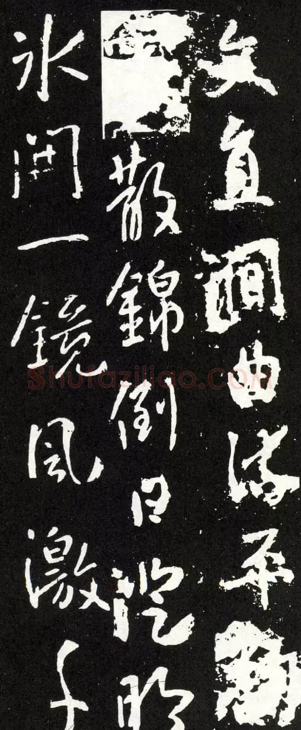 唐太宗李世民行书《晋祠之铭并序》 | 书法碑帖
