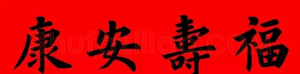 通用楷书春联10副（附横批） | 书法名家作品欣赏