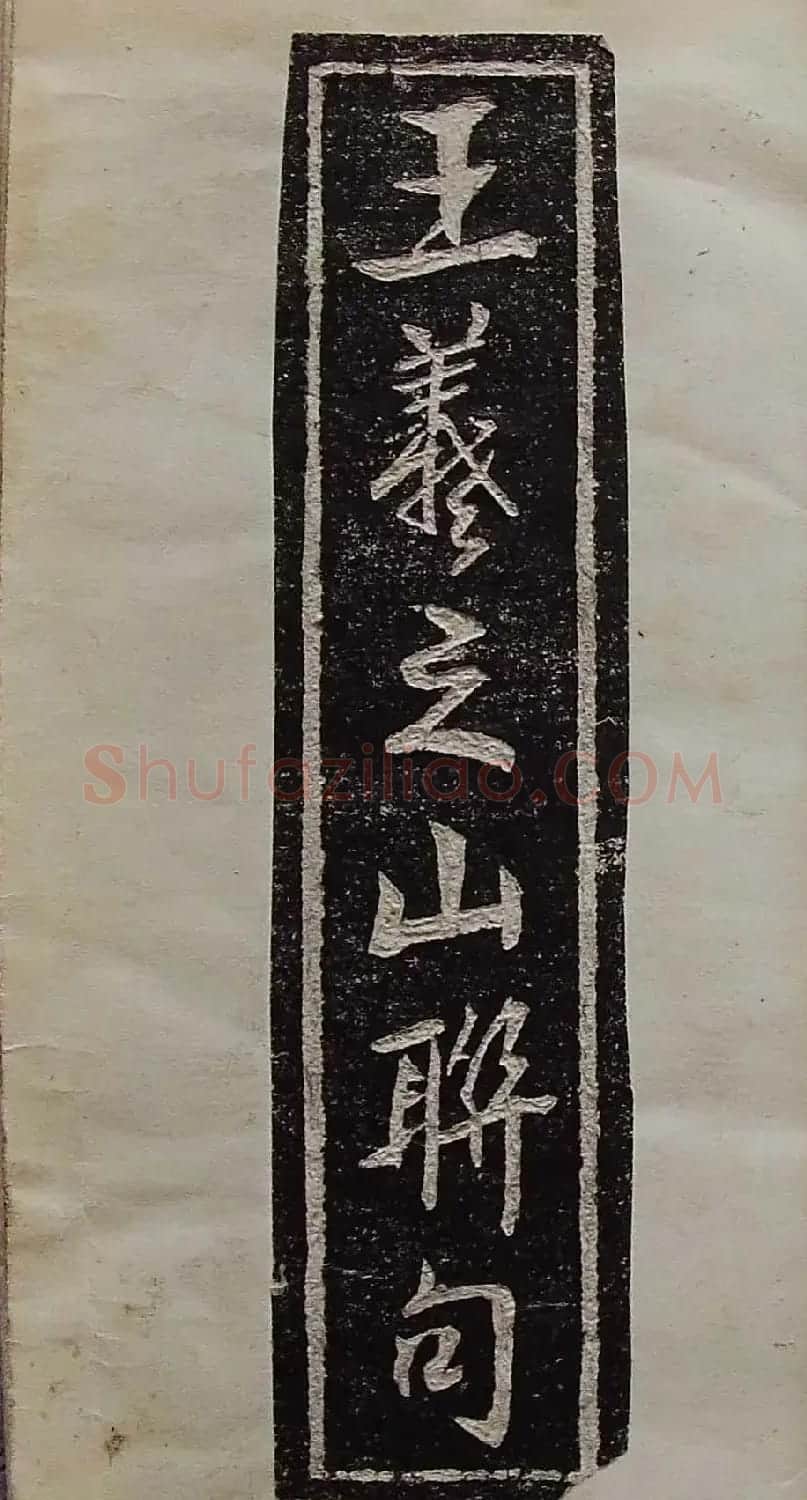 行草书法拓片欣赏《王羲之山联句》 | 名家书法作品精选
