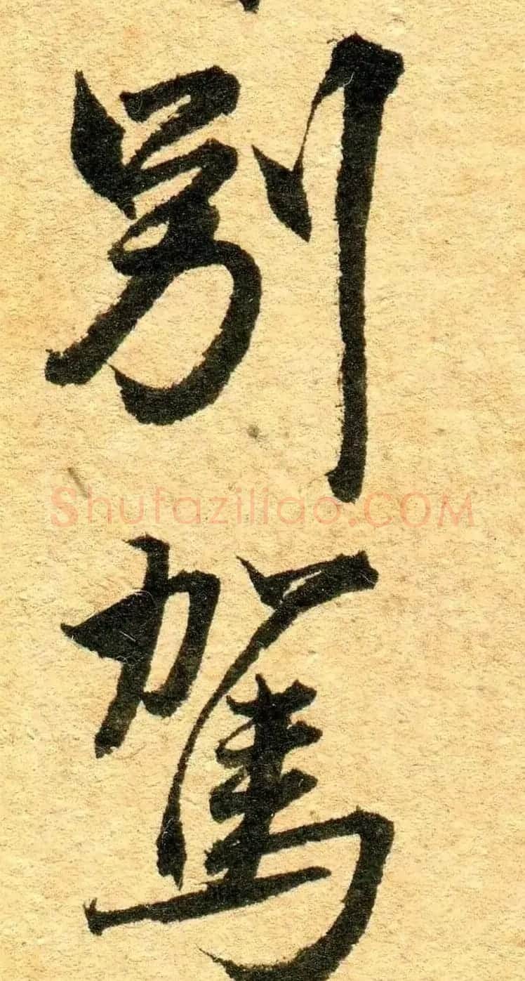 王铎行书《江亭送眉州辛别驾》 | 名家书法作品精选