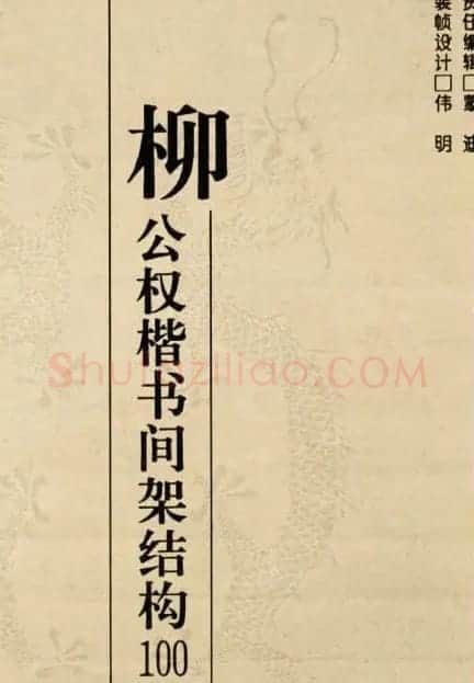字帖《柳公权楷书间架结构100法》 | 软笔楷书字帖