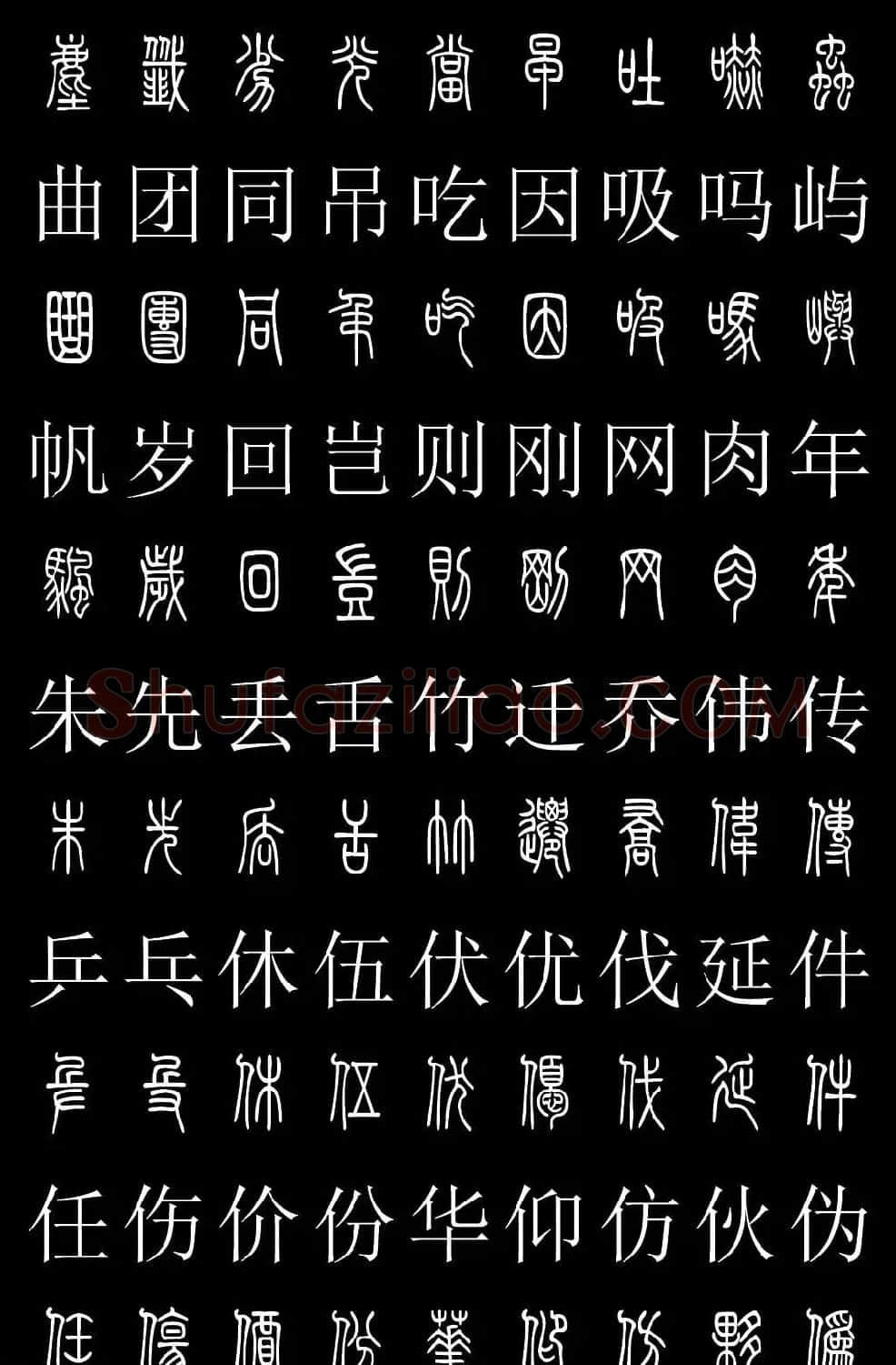 篆书字典《篆体对照2500字》高清版 | 软笔篆书字帖