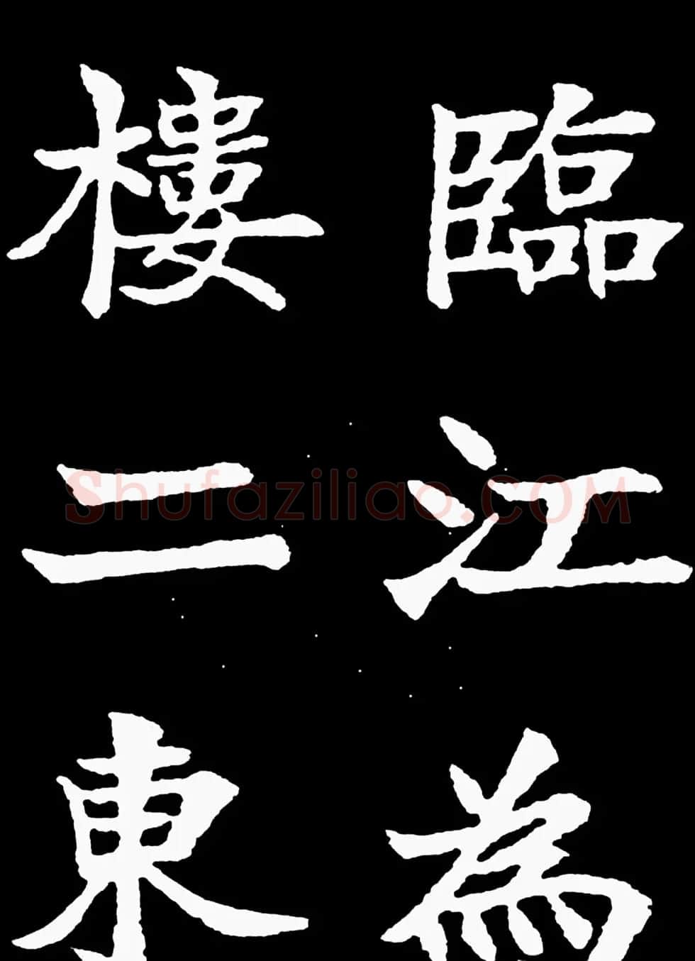 汉奸郑孝胥楷书《重建松寥阁记》 | 书法碑帖