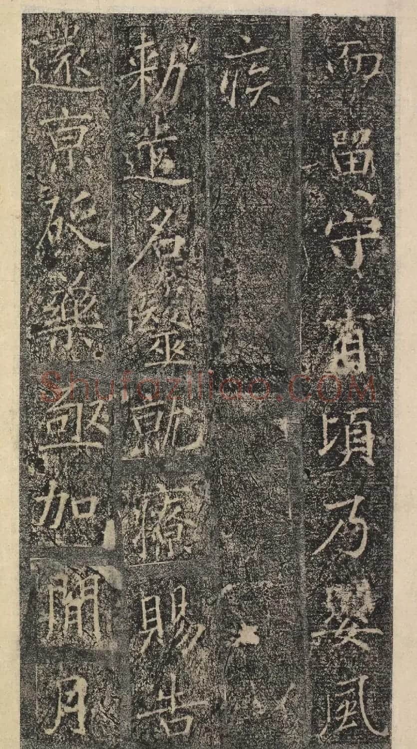 唐代褚遂良书《樊兴碑》精本 | 书法碑帖