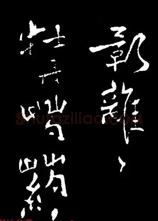 郑板桥的六分半书《竹石四屏题记》 | 名家书法作品精选