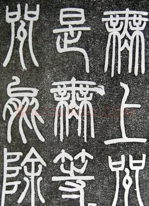 邓石如篆书扬州大明寺《心经》碑 | 书法碑帖