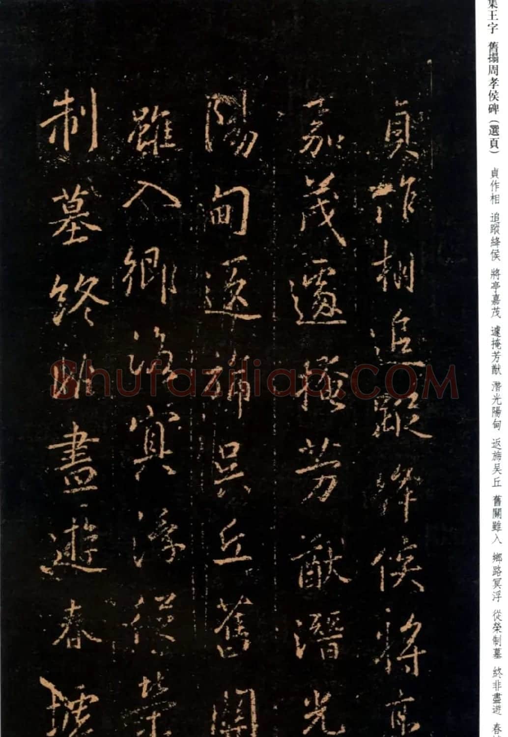 王羲之书法《集字旧拓周孝侯碑》 | 名家书法作品赏析