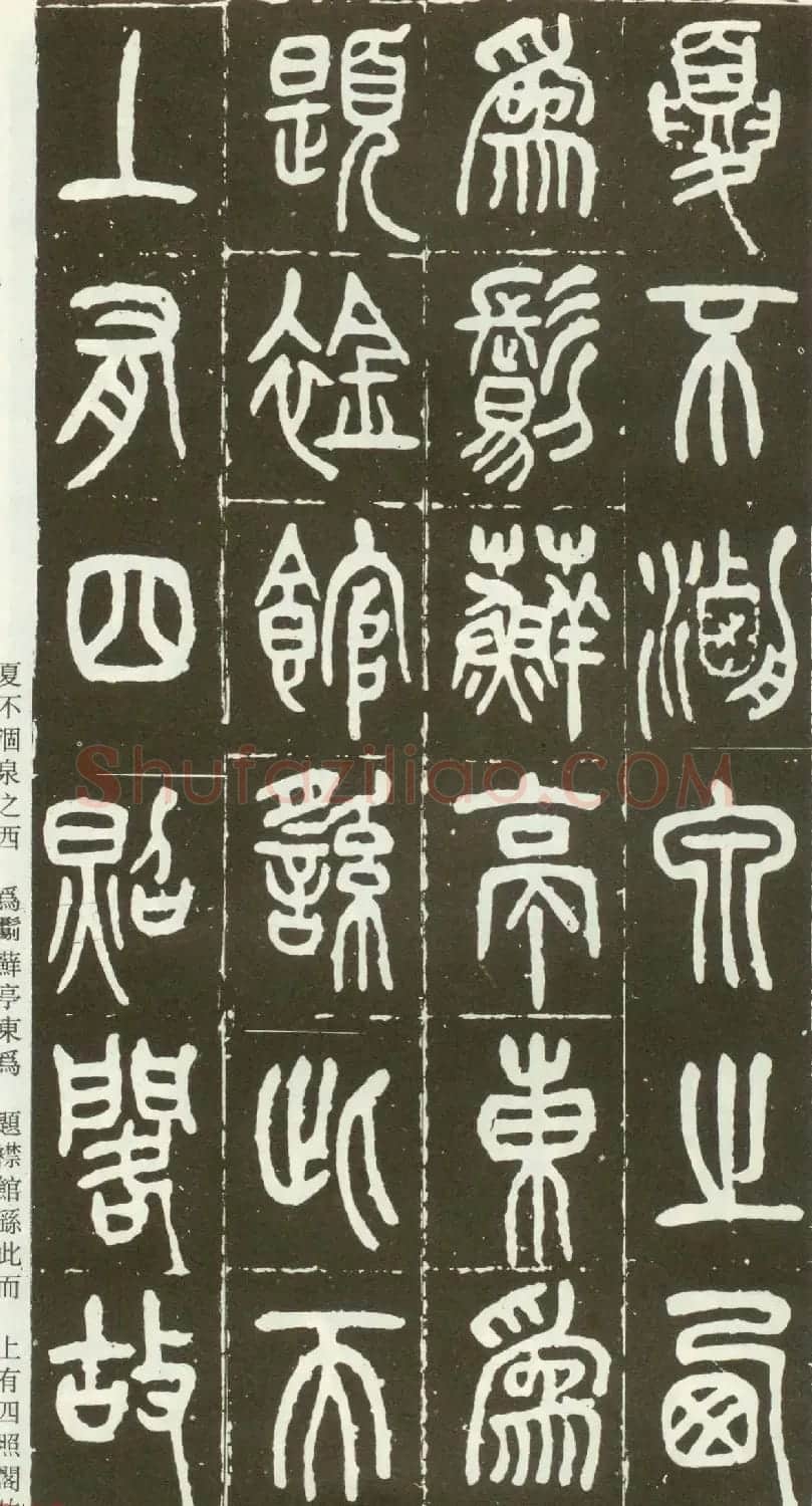 近代篆书大家王福庵篆书《西泠印社记》 | 软笔篆书字帖