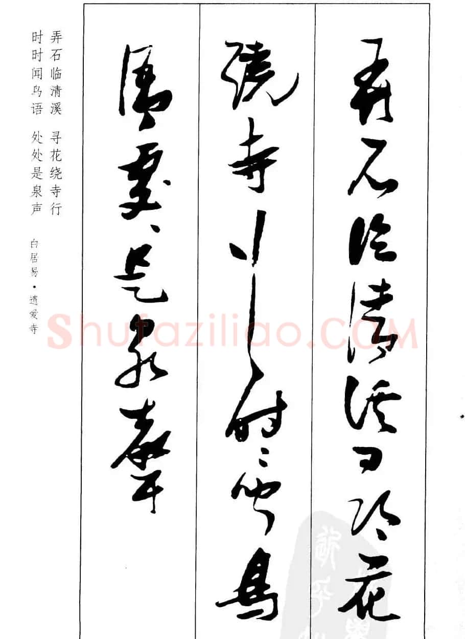 新概念字帖欣赏《张瑞图行草墨迹集字古诗》 | 毛笔草书字帖
