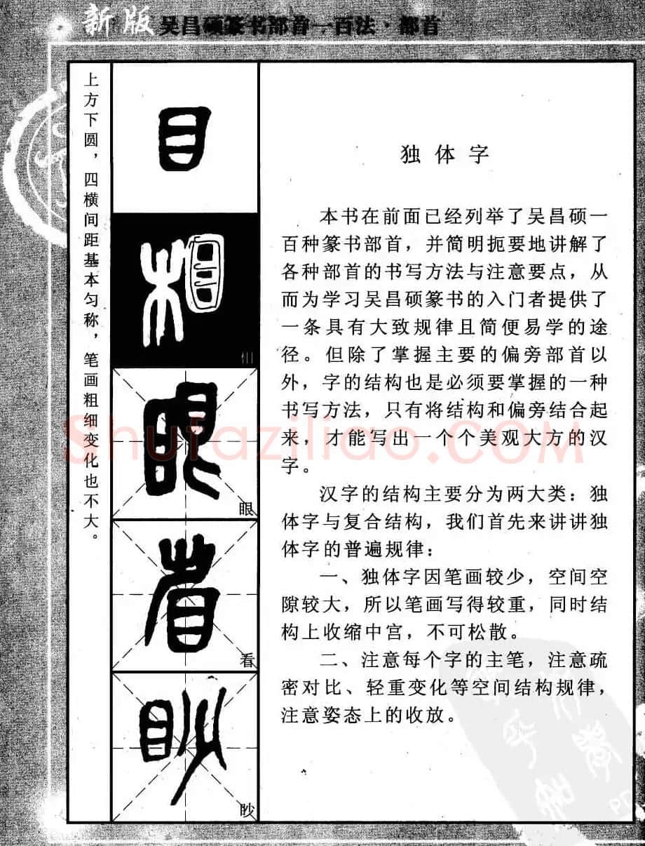 书法教程字帖欣赏《吴昌硕篆书部首一百法》 | 软笔篆书字帖