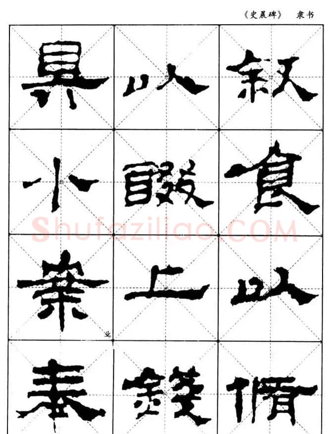 汉代隶书典范《史晨碑》选字帖 | 软笔隶书字帖
