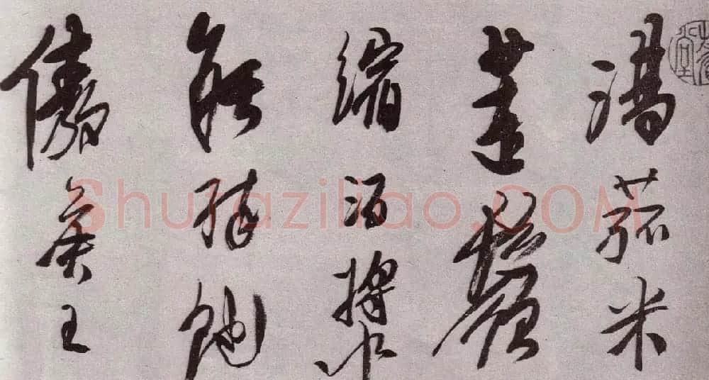 “金陵八家”之首龚贤书法欣赏 | 书法作品赏析