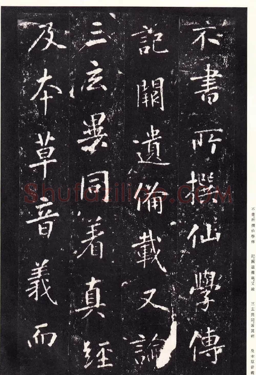 唐代张从申书法欣赏《李玄静碑》原色法帖 | 书法碑帖
