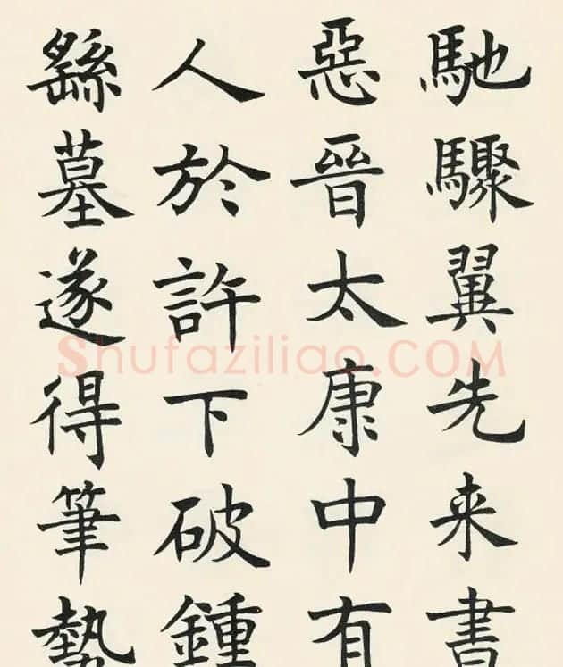 沈尹默楷书欣赏《王右军题笔阵图后》 | 毛笔书法作品