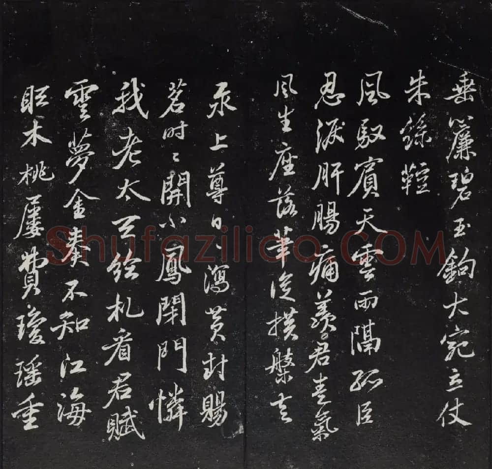《清陈兆仑书并集刻紫竹山房临古法帖》卷三 | 书法碑帖