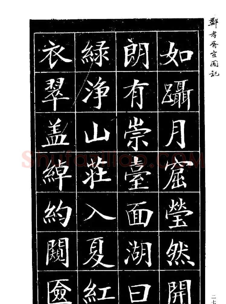 郑孝胥楷书字帖欣赏《宜园记》 | 毛笔楷书字帖