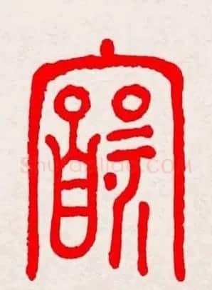 新年送福：福字书写大全系列三 | 书法名家作品鉴赏