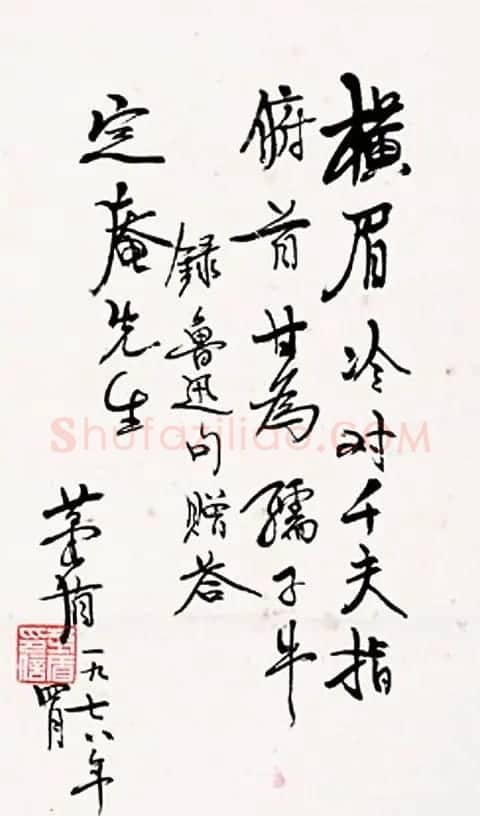 茅盾行书书法作品欣赏 | 书法作品欣赏