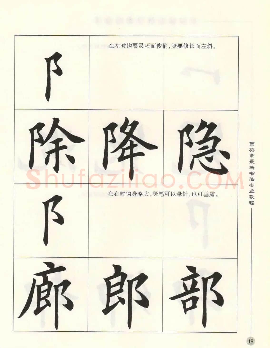 田英章最新书法专业教程欧体毛笔楷书字帖 | 毛笔楷书字帖