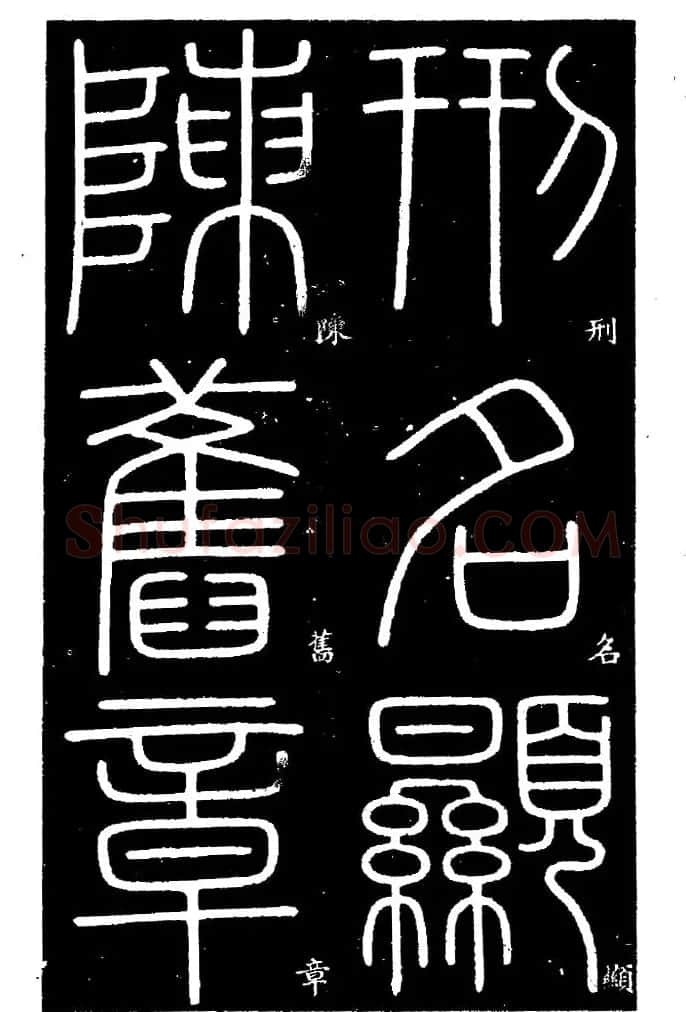 《书法家之路-李斯篆书》丛帖 | 软笔篆书字帖