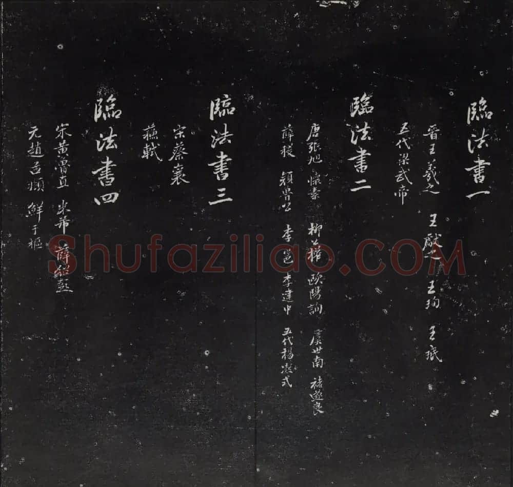 清代陈兆仑书并集刻紫竹山房临古法帖卷一 | 书法碑帖