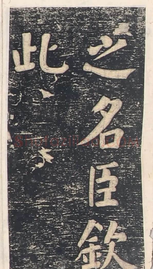 何绍基楷书拓本《录咸丰圣旨碑帖》 | 书法碑帖