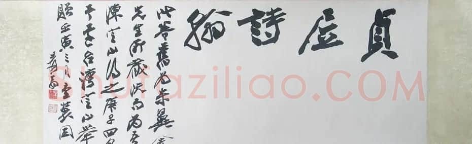 贞居子书法手卷《元张伯雨诗翰真迹》 | 书法长卷