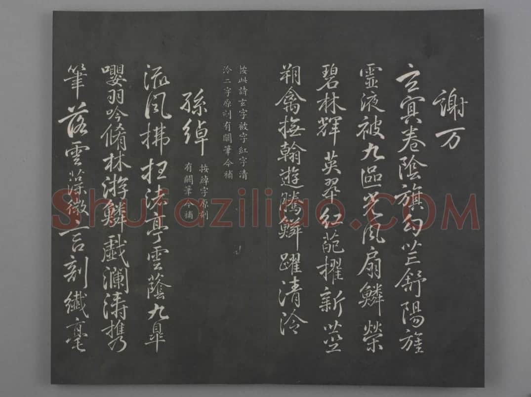 清拓《兰亭八柱帖》于敏中补戏鸿堂刻柳公权书兰亭诗阙笔册 | 故宫铭刻类藏品
