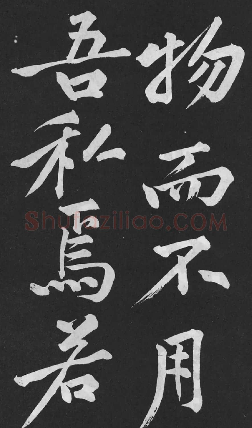 黄庭坚大字行楷书《刘明仲墨竹赋》 | 软笔书法作品