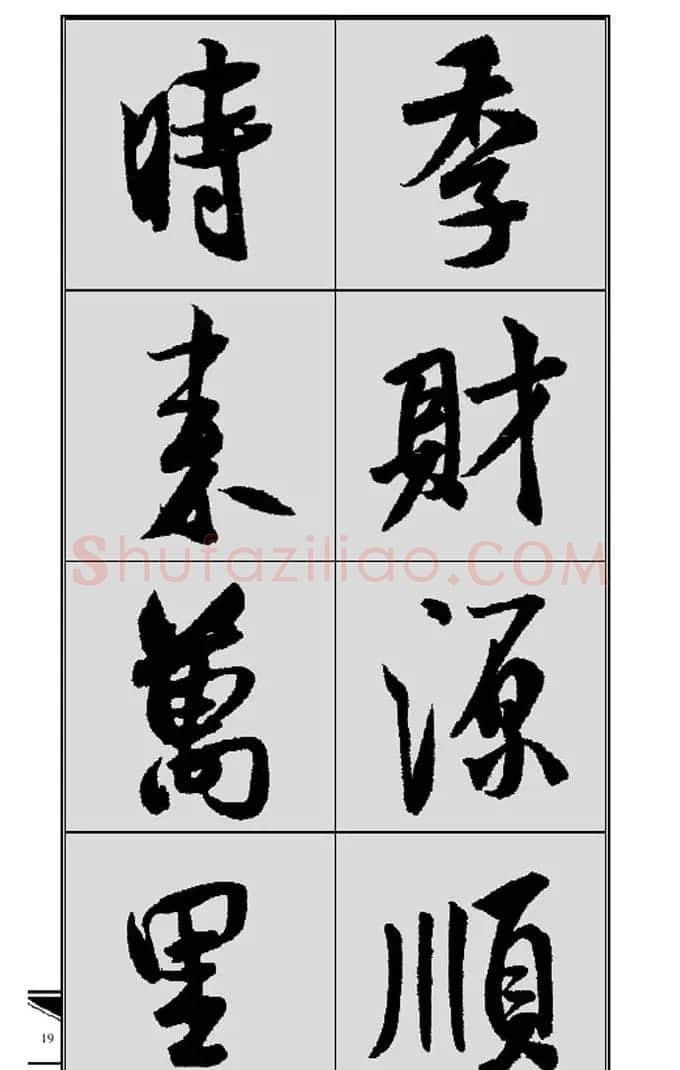 名碑名帖实用速成大格集字帖《集米芾行书春联》 | 软笔行书字帖