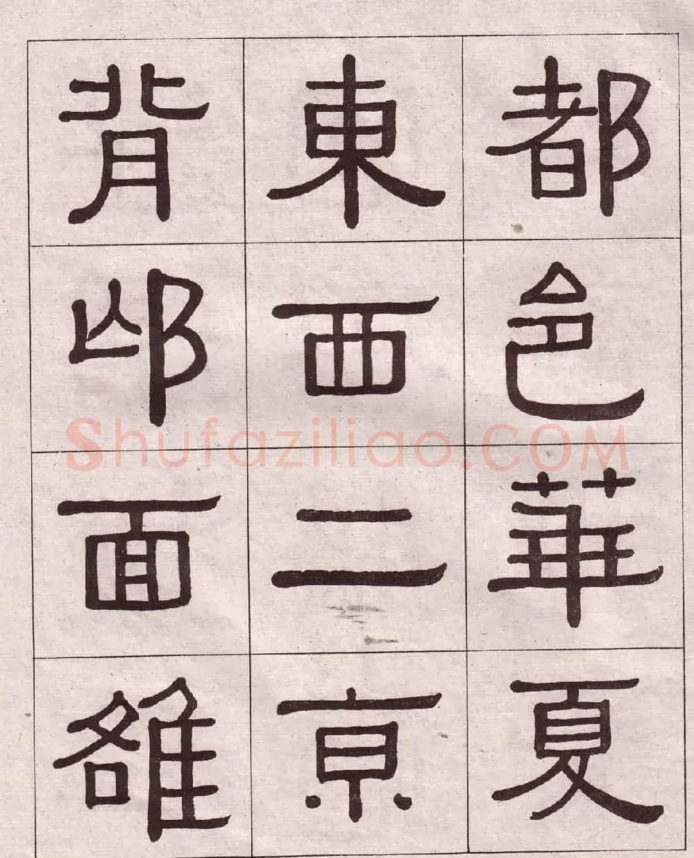 黄葆戉隶书欣赏千字文书法字帖 | 软笔隶书字帖