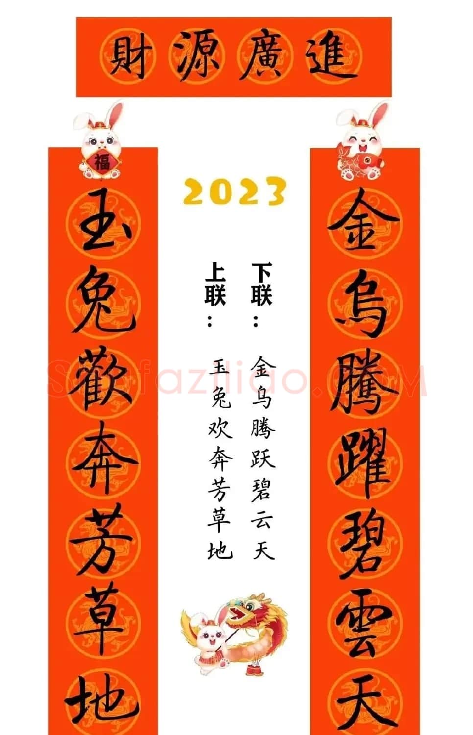 启功体集字2023兔年春联 | 书法名家作品鉴赏