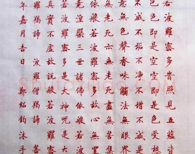 郑绍钧楷书作品《般若波罗蜜多心经》 | 心经书法作品