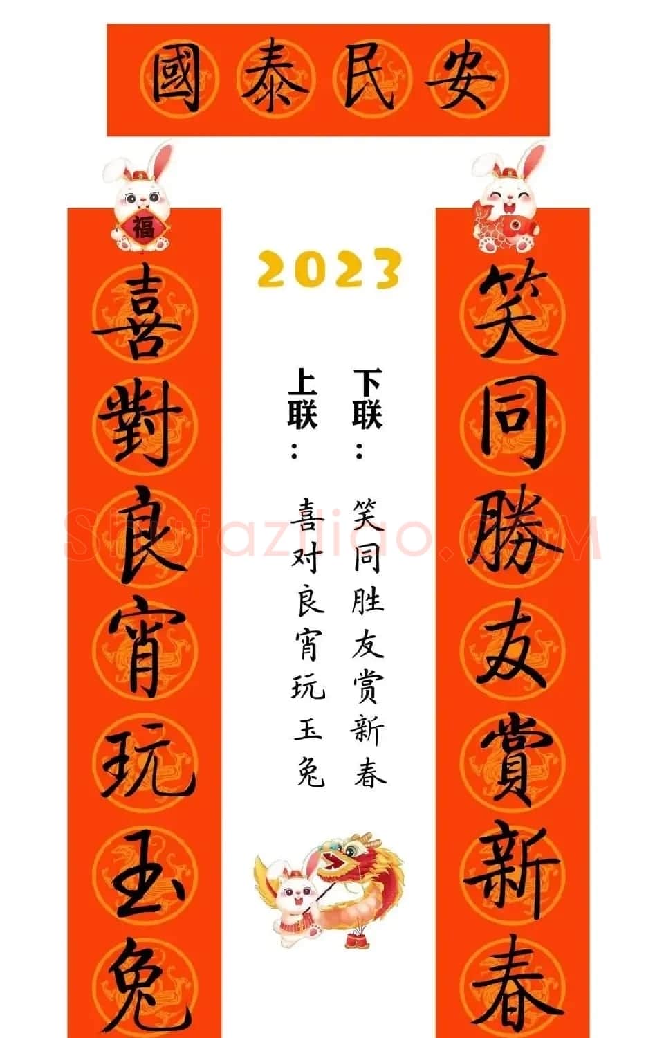 启功体集字2023兔年春联 | 书法名家作品鉴赏