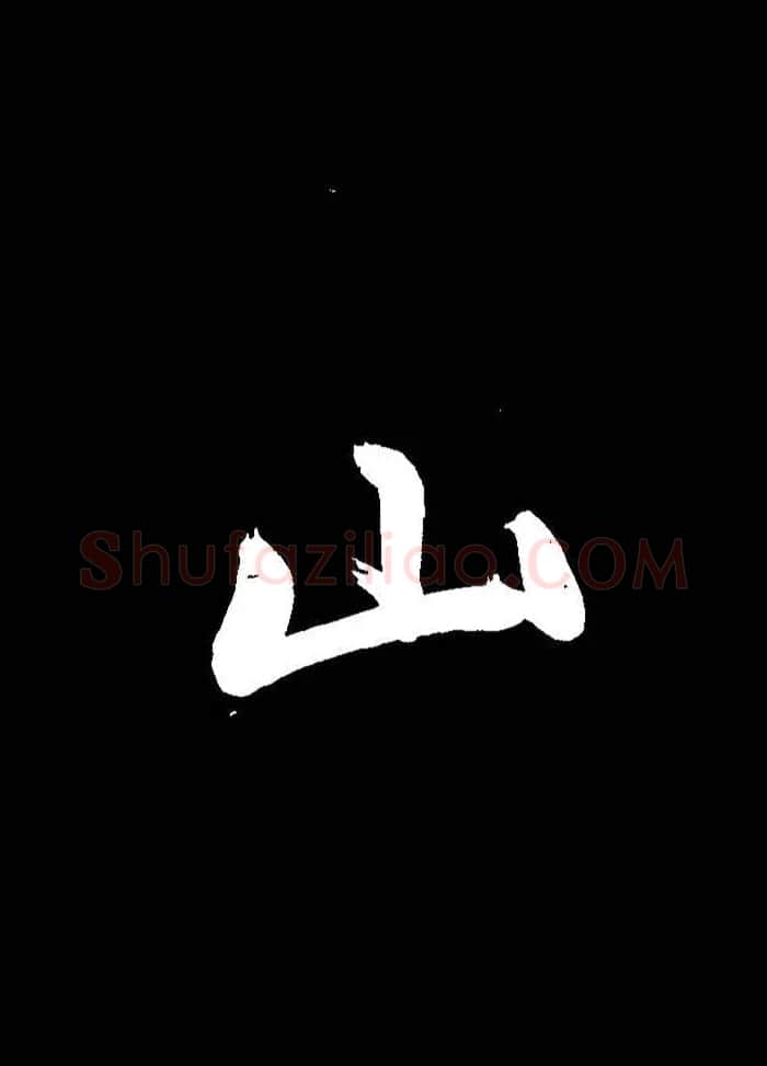 成亲王行书《题王淑明听雨楼图卷》单字帖 | 毛笔行书字帖