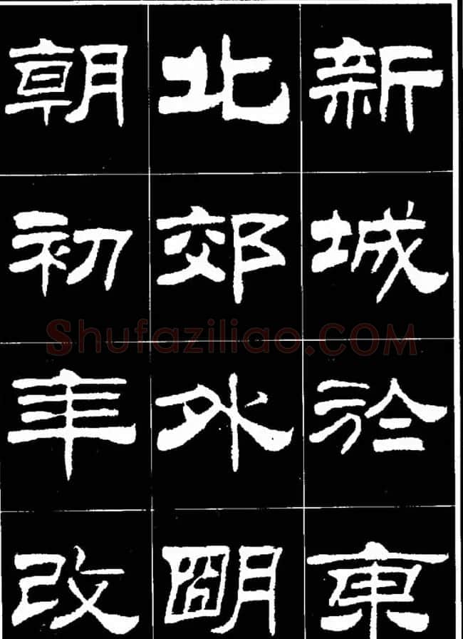刘炳森隶书欣赏《明北京城墙维修记》 | 毛笔隶书字帖