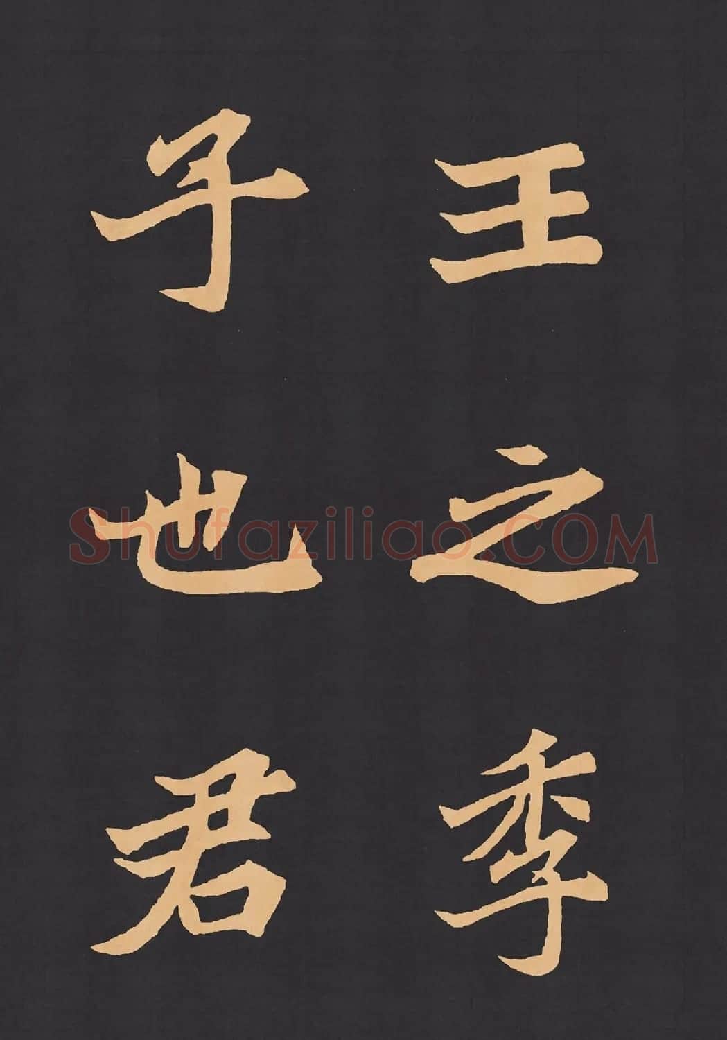 魏楷字帖《元显携墓志铭》(九宮格版) | 毛笔楷书字帖