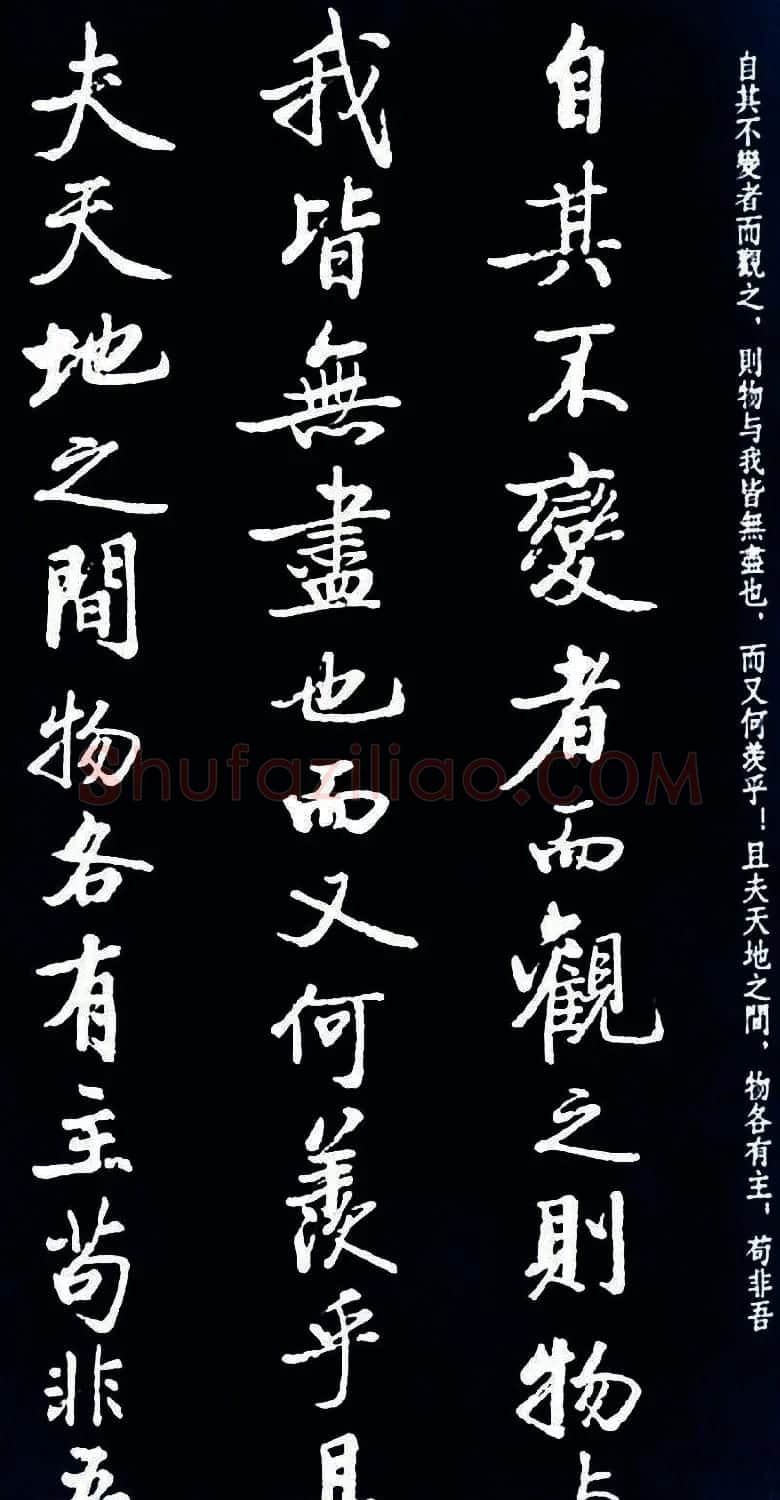 启功书法《临苏东坡前后赤壁赋》 | 毛笔书法作品