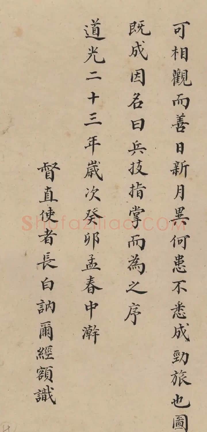 讷尔经额小楷《兵技指掌图说序》 | 软笔书法作品