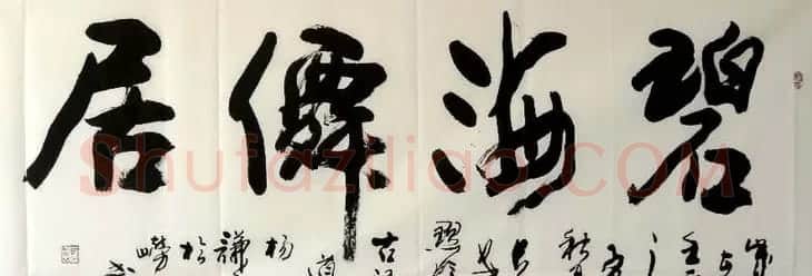 西安碑林书院院长杨谦石书法作品欣赏 | 软笔书法作品