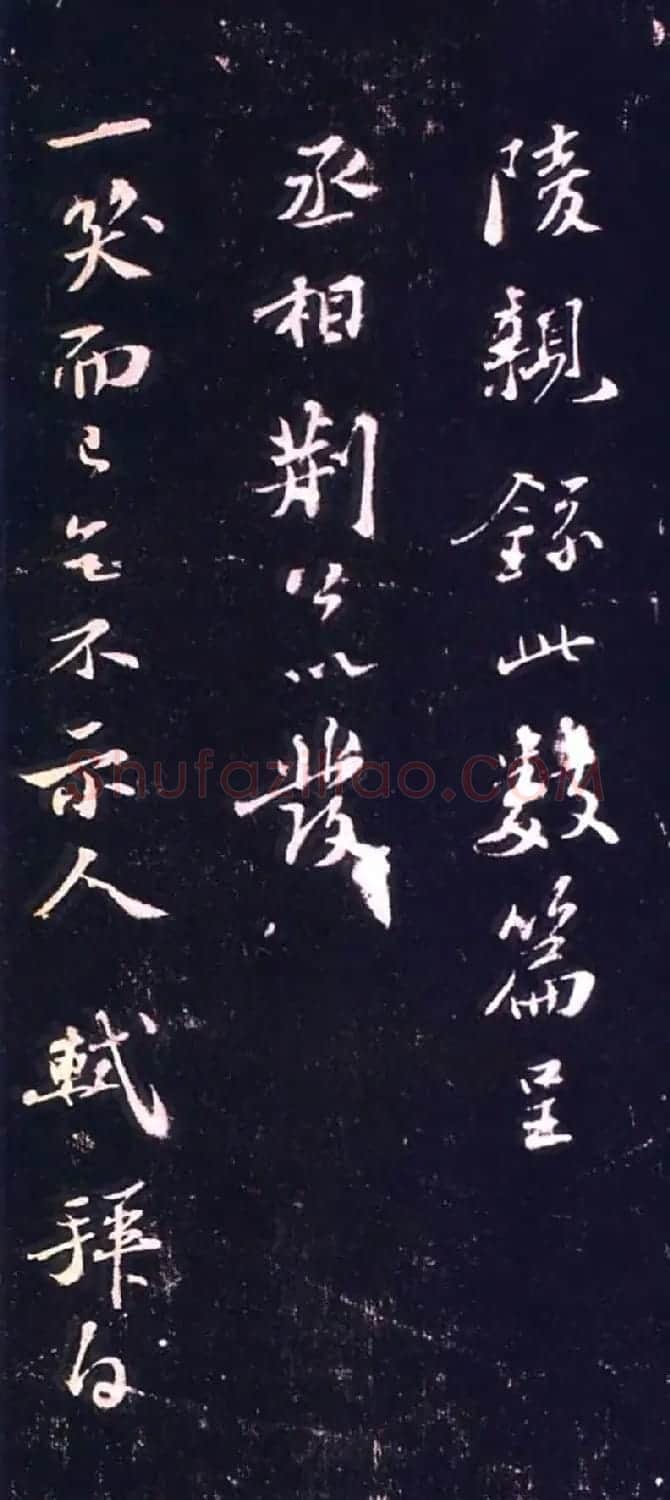苏轼行书欣赏《归去来并引:送王子立归筠州》 | 毛笔书法作品