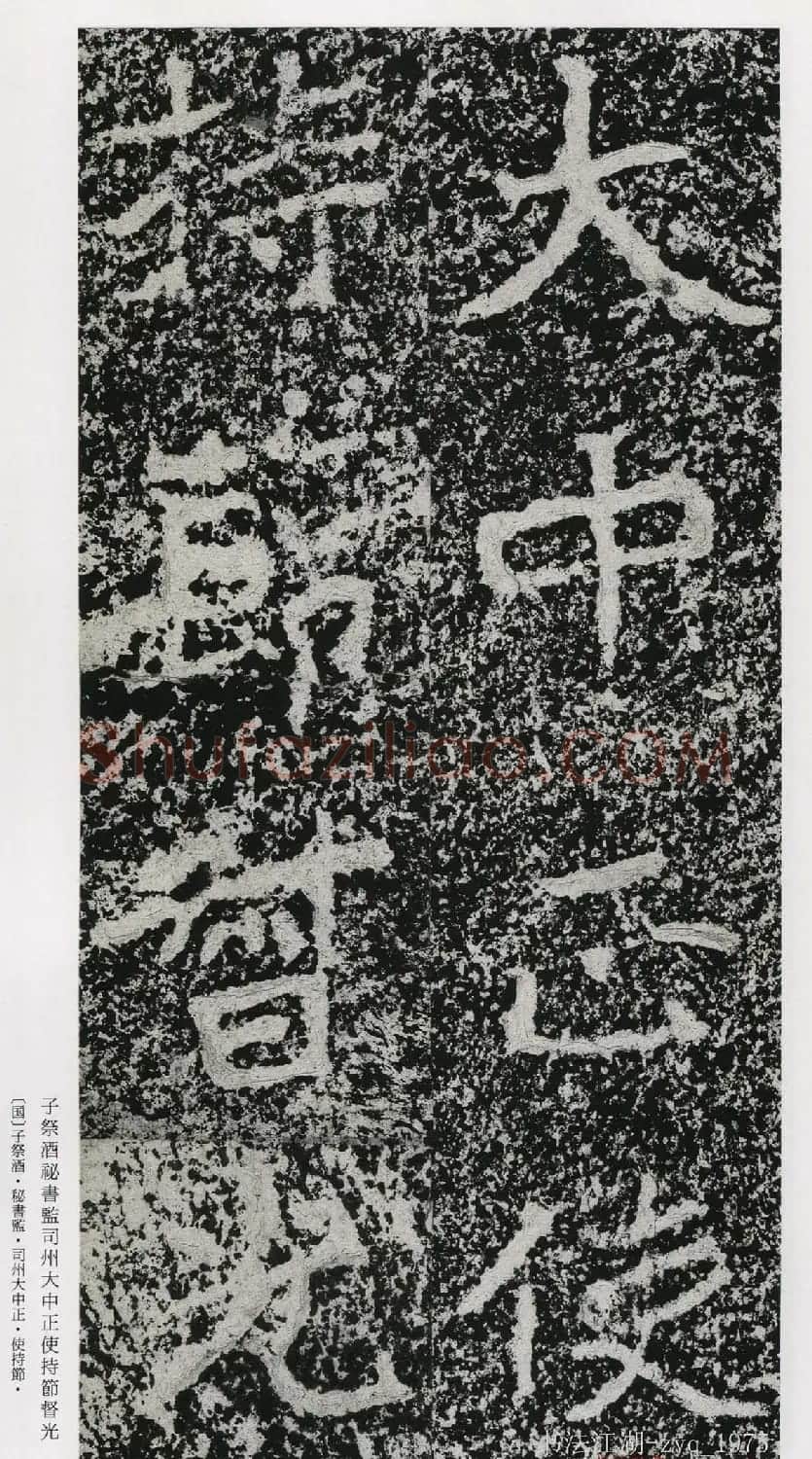 北魏郑道昭楷书《郑羲下碑》二玄社版 | 书法碑帖