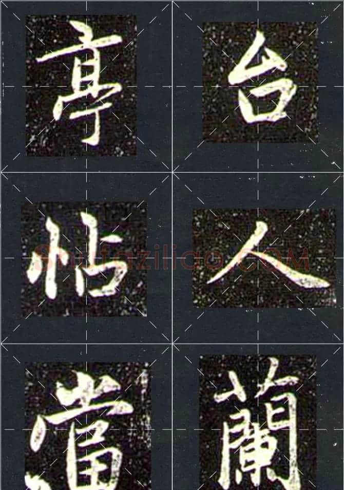 赵孟頫行书字帖米字格兰亭十三跋 | 软笔行书字帖