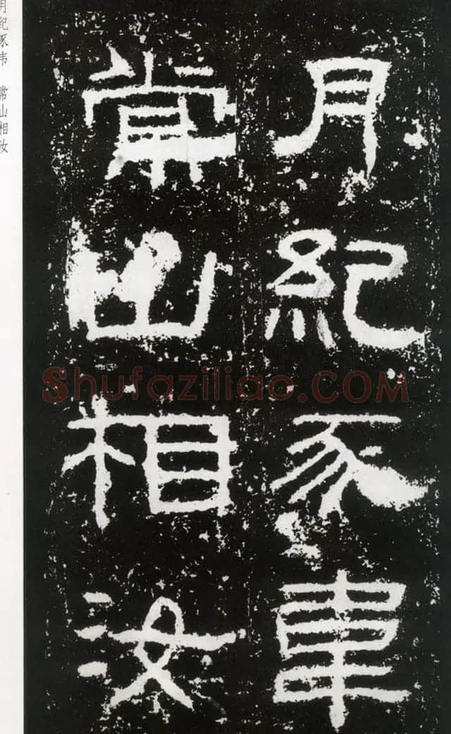 东汉隶书欣赏《封龙山颂》全图 | 书法碑帖