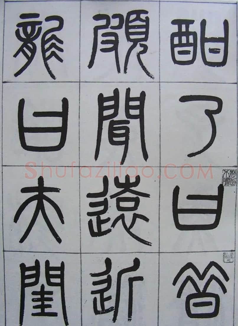 凤阳知府杨沂孙篆书《记刘原父语》 | 书法作品鉴赏