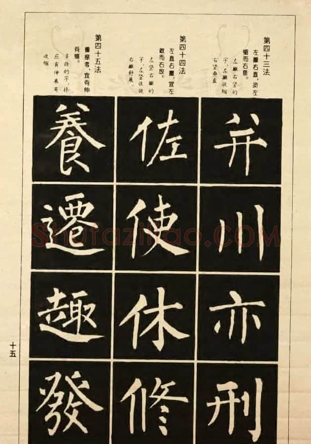 字帖《柳公权楷书间架结构100法》 | 软笔楷书字帖
