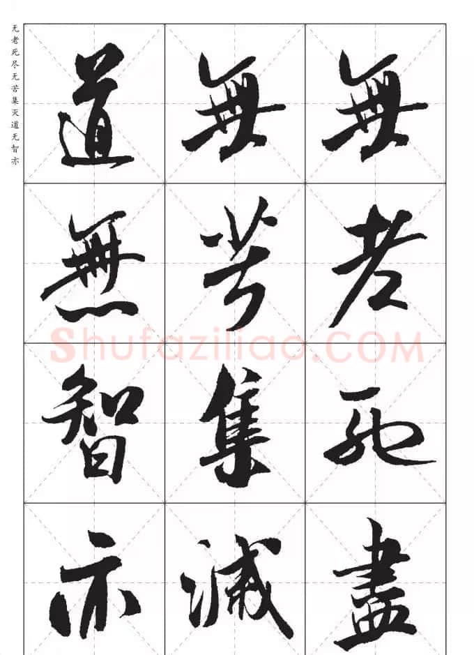 米芾行书集字《心经》田字格版 | 心经书法作品