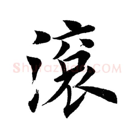 田英章毛笔楷书《三国演义开篇词》单字版 | 软笔楷书字帖