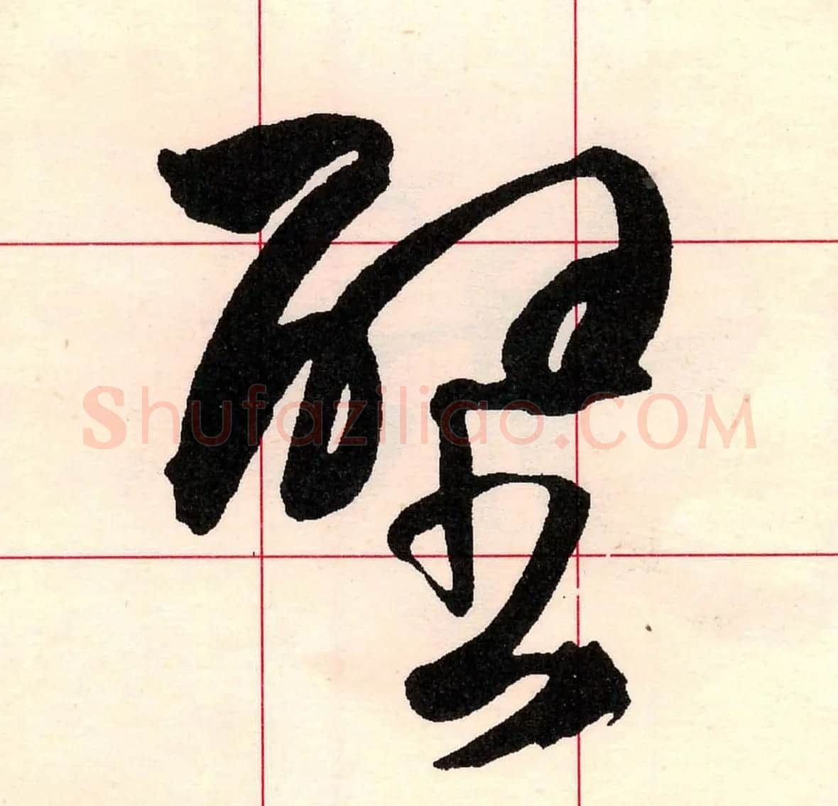 王铎书法解析教材《草书字谱》 | 毛笔草书字帖