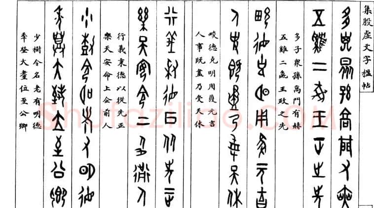 罗振玉字帖《集殷虚甲骨文字楹联帖》 | 毛笔篆书字帖